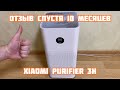 Xiaomi Mi Air Purifier 3H 🌪 Отзыв спустя 10 месяцев