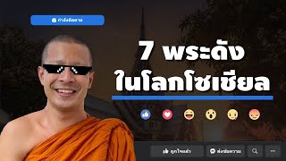 7 พระสงฆ์ที่ดังในโซเชียล (บางคนก็สึกไปแล้ว บางคนโดนจับ)