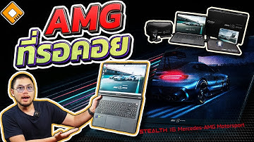 รีวิว MSI Stealth 16 - Mercedes AMG Edition : ตัว Limited เน้นหรู จัดเต็ม