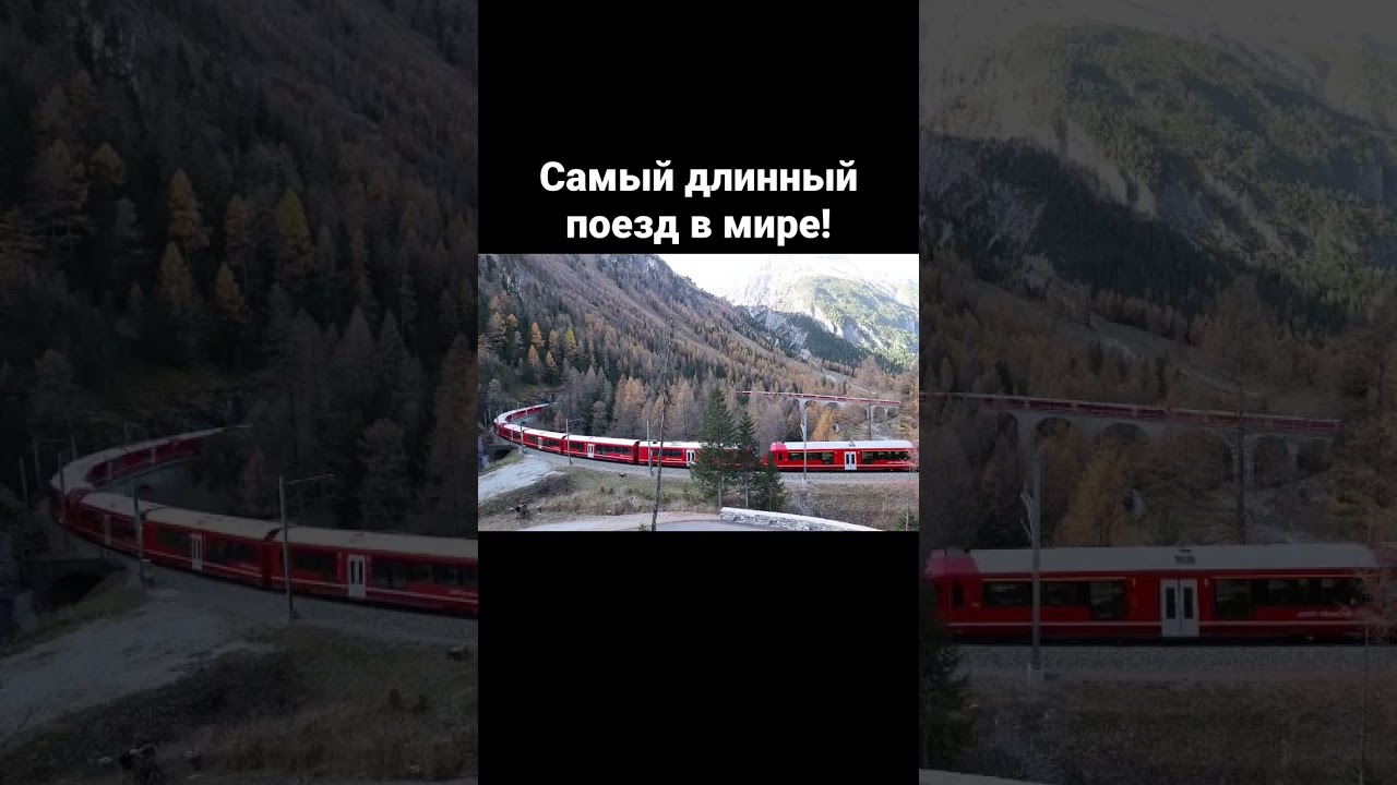 Самый длинный поезд в мире!