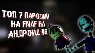 ТОП 7 ПАРОДИЙ НА FNaF НА АНДРОИД #6!!!