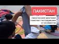 Пакистан: христиане помогают пострадавшим от исламских погромов / канал Субъективное мнение