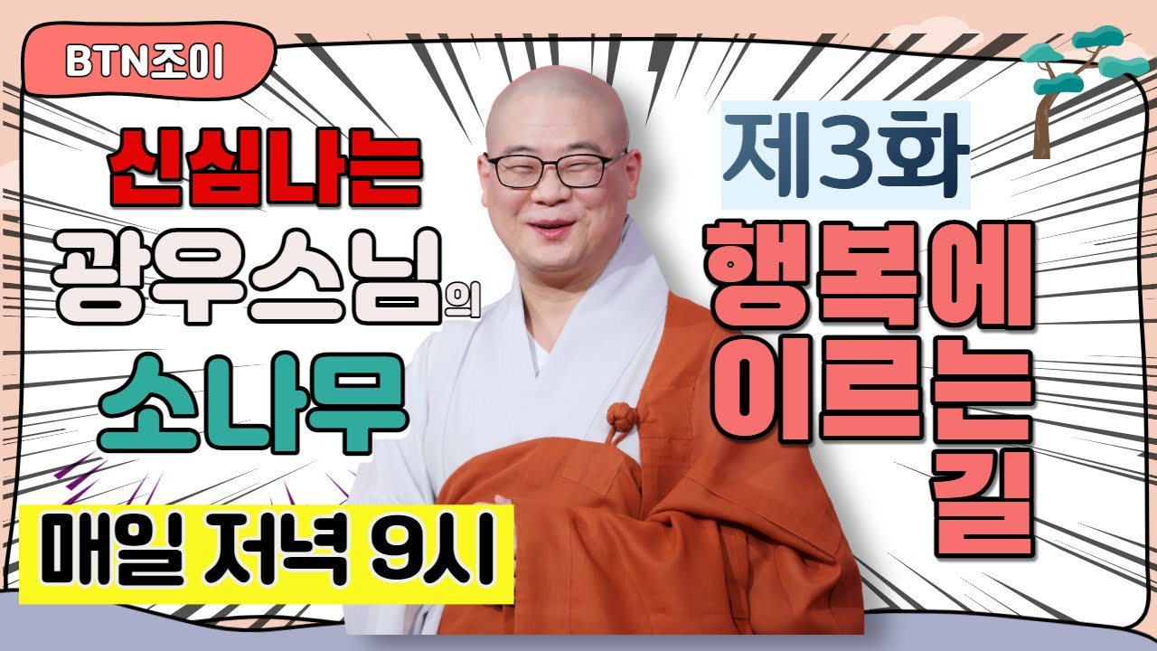 행복에 이르는 길ㅣ광우스님 소나무 제3화ㅣ매일저녁 9시(평일)