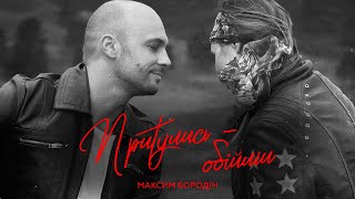 Максим Бородін - Притулись – обійми | Прем'єра 2024