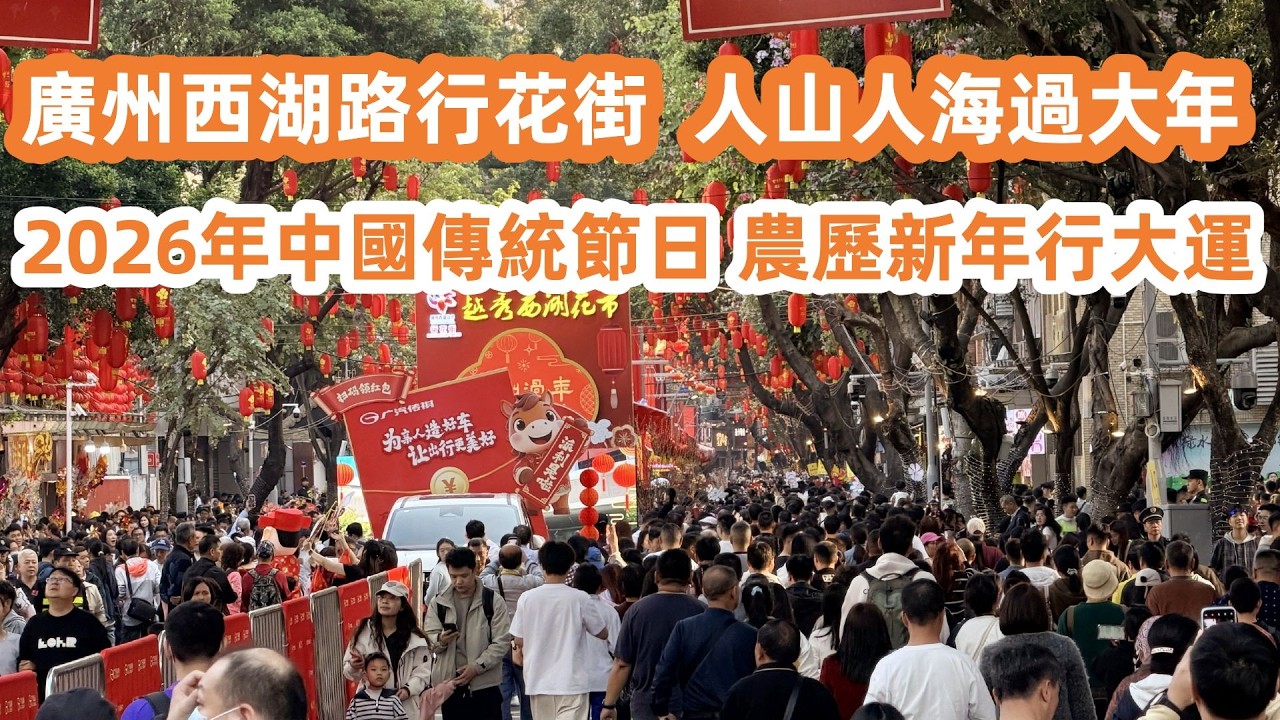 廣州西湖路行花街！2026年中國傳統節日！人山人海過大年！農歷新年行大運！81萬天價標王？廣州美食生活Vlog！百年花市慶新春！Canton Food Tour｜GuangZhou #cny 2026