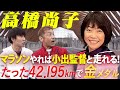高橋尚子が登場！8社の誘いを断り小出監督の元へ！フルマラソンは短く感じる衝撃の練習とは！？【大阪マラソン直前スペシャル】