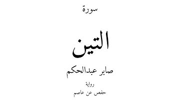 95 - القرآن الكريم - سورة التين - صابر عبدالحكم