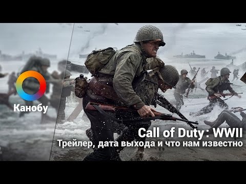 Видео: Call Of Duty: WW2 раскрывает трейлер и дату выхода