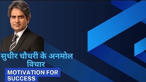 सुधीर चौधरी के अनमोल विचार #sudhirchaudharyaajtakmotivationshorts #motivation for #success #वायरल