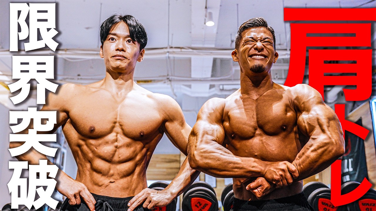 【減量末期】大会2週間前に持田選手とディーサンが肩を追い込みまくりました