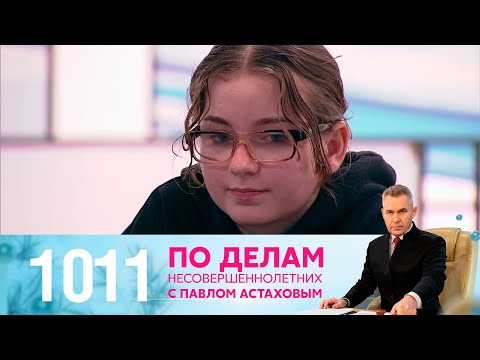 По делам несовершеннолетних | Выпуск 1011