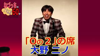 嵐-ARASHI-と掛けまして【見納め注意】 #ねづっち