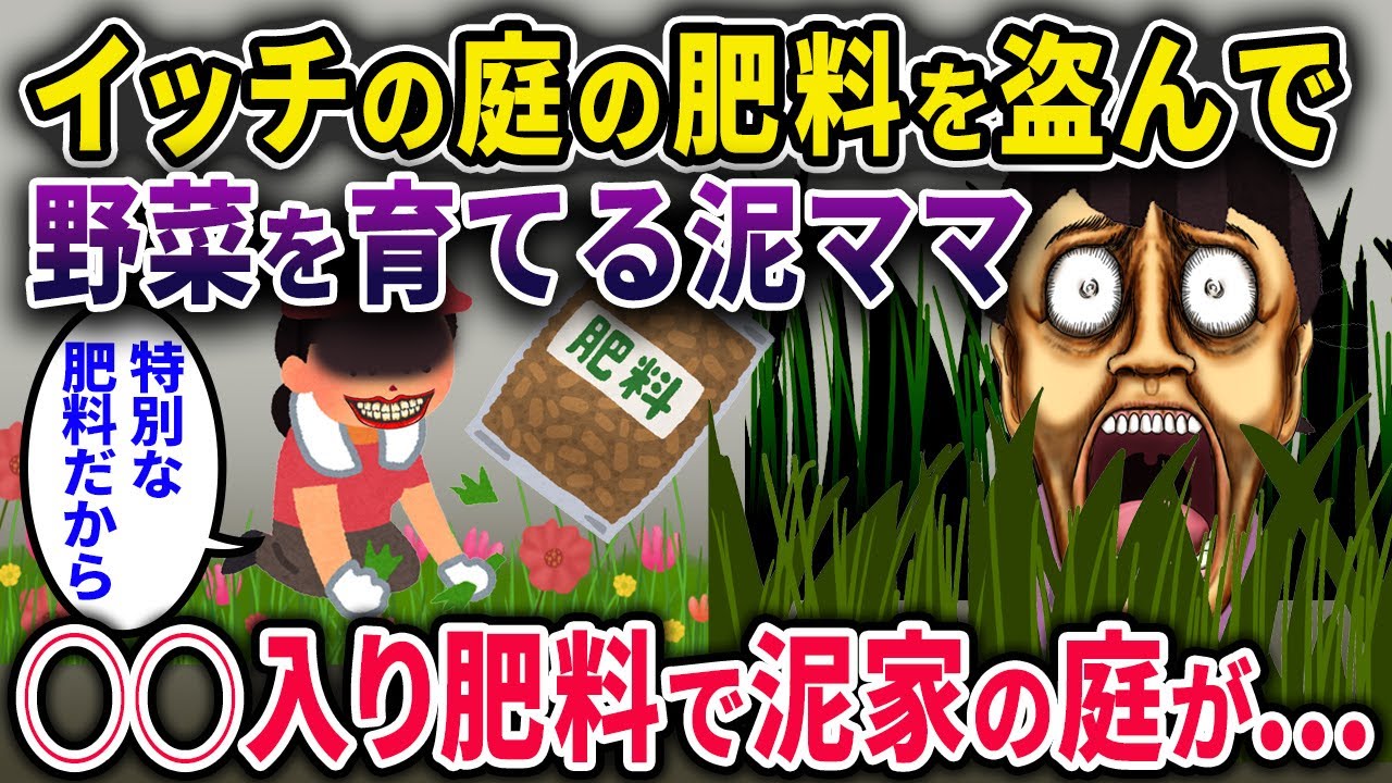 【泥ママ】「ついでに肥料も泥しちゃお★」→実は◯◯入りで泥宅の庭が悲惨にｗ【2chスカっと・ゆっくり解説】