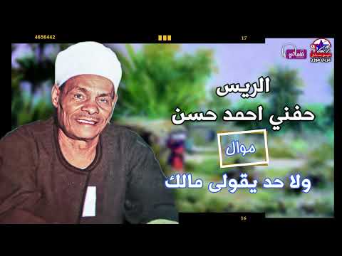 الريس حفني احمد حسن موال و لا حد يقولي مالك اجمل مواويل الصعيد