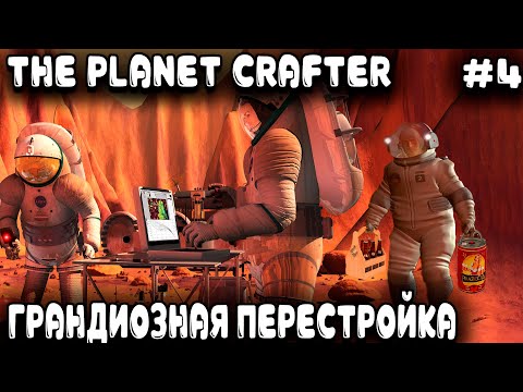 Видео: The Planet Crafter - кооперативное прохождение. Хлыщем чаёк чтобы совершить строительный рывок #4