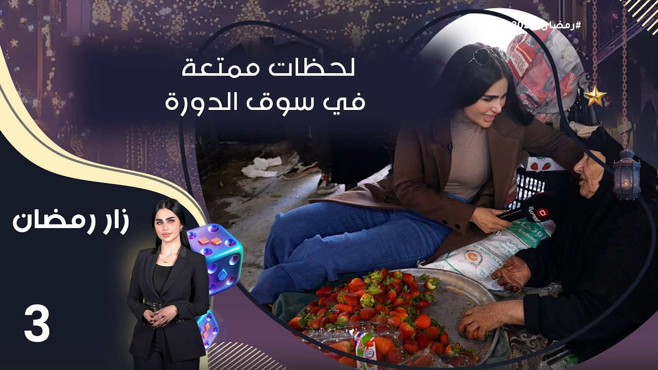 لحظات ممتعة في سوق الدورة - زار رمضان - الحلقة ٣