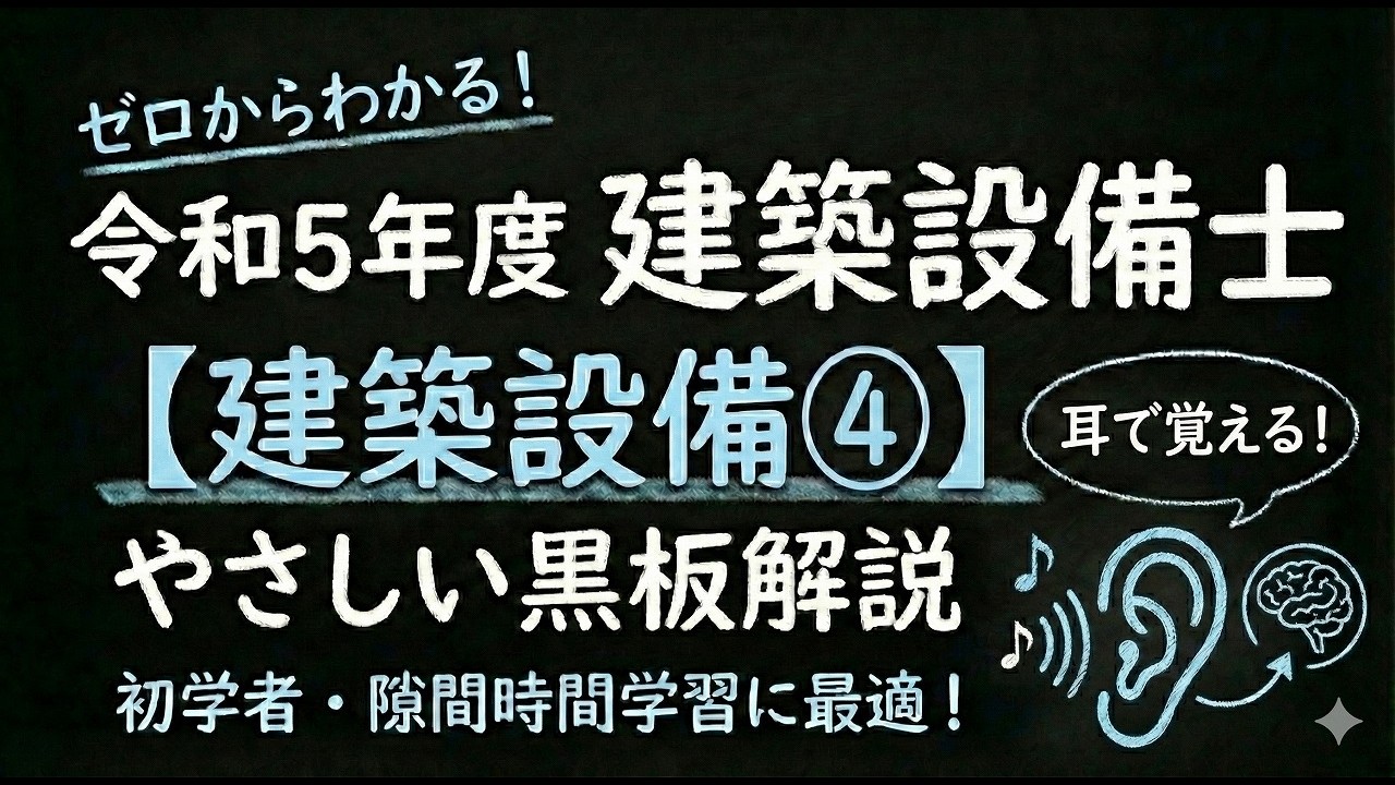 令和5年度 建築設備士 建築設備④ - YouTube