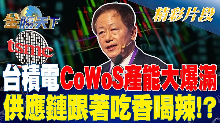 台积电CoWoS产能大爆满 供应链跟着吃香喝辣！？ | 金临天下 20230608 @tvbsmoney - 天天要闻