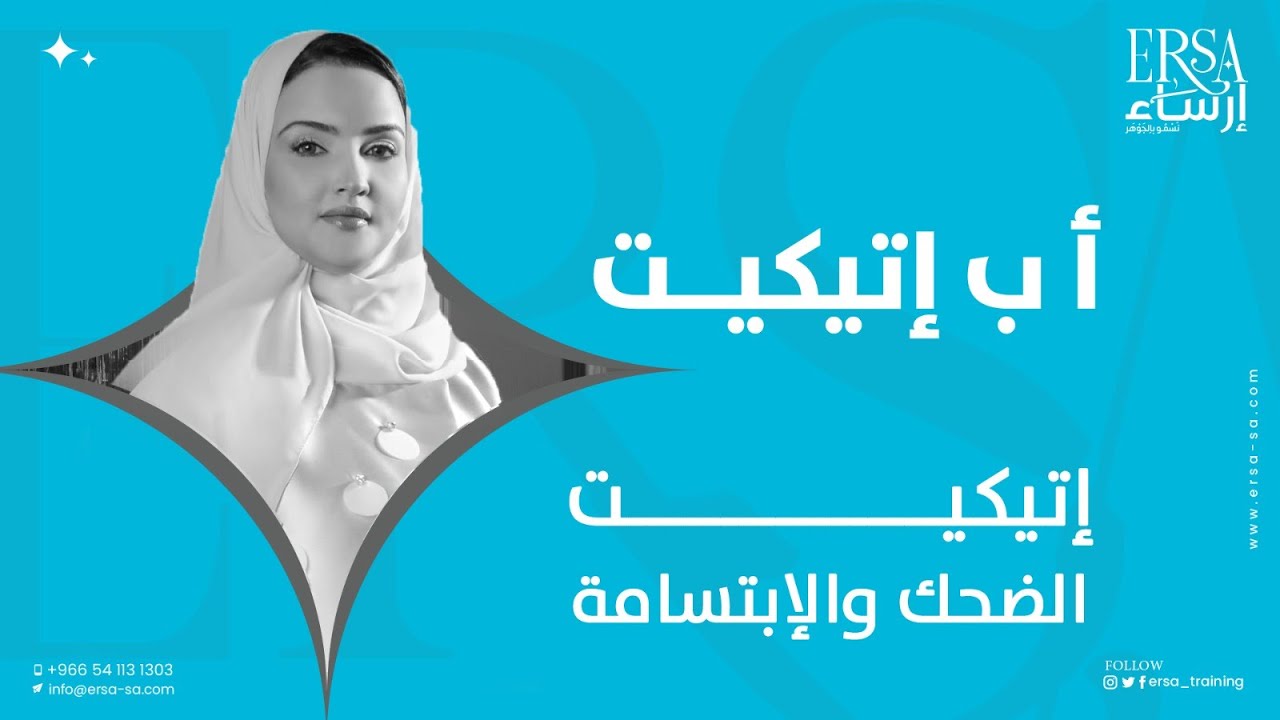 إتيكيت الضحك والابتسامة من حلقات أ ب إتيكيت مع المدربة أمل الكناني | AB Etiquette Episode _6