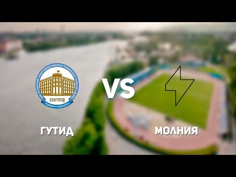 Видео к матчу ГУТИД - Молния
