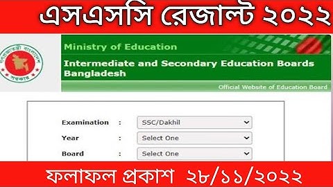 SSC Results Published 2022। এসএসসি রেজাল্ট ২০২২।  কিভাবে দেখবেন?
