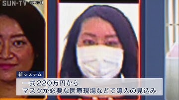 姫路の企業が新・顔認証システムを開発　マスク姿でも判別が可能に