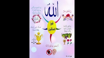 خريطة النجاح (سورة النبأ الجزء الثالث ) بصوت صلاح بو خاطر
