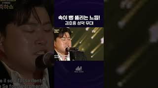 속이 뻥 뚫리는 #김호중 #성악 라이브!