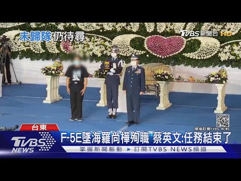 烈魂永留藍天!F5編隊飛行 送別飛官羅尚樺｜TVBS新聞