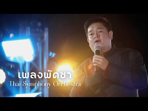 เพลงพัดชา | Thai Symphony Orchestra