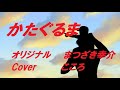 かたぐるま/まつざき幸介  Cover/こころ   動画編集/こころ