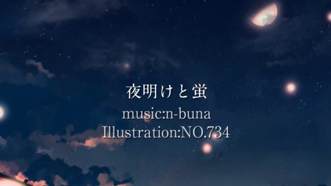 『夜明けと蛍』を男が原キーで歌ってみたら宇宙と交信できたとか? YouTube 『夜明けと蛍』を男が原キーで歌ってみたら宇宙と交信できたとか? YouTube