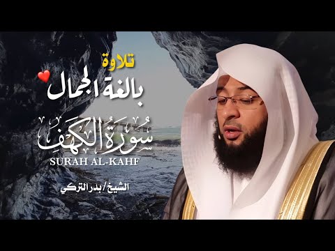 سورة الكهف كاملة بصوت بدر التركي Badr Al Turki Surah Al Kahf تلاوة خاشعة تبعث الطمأنينة 