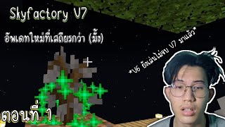 Minecraft Skyfactory V7 มือถือ ตอนที่ 1 คนเสียเส้นกับเกาะลอยฟ้า