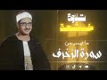 الزخرف 24 64 إذاعات الشيخ محمد صديق المنشاوي الزخرف 24 64 إذاعات الشيخ محمد صديق المنشاوي