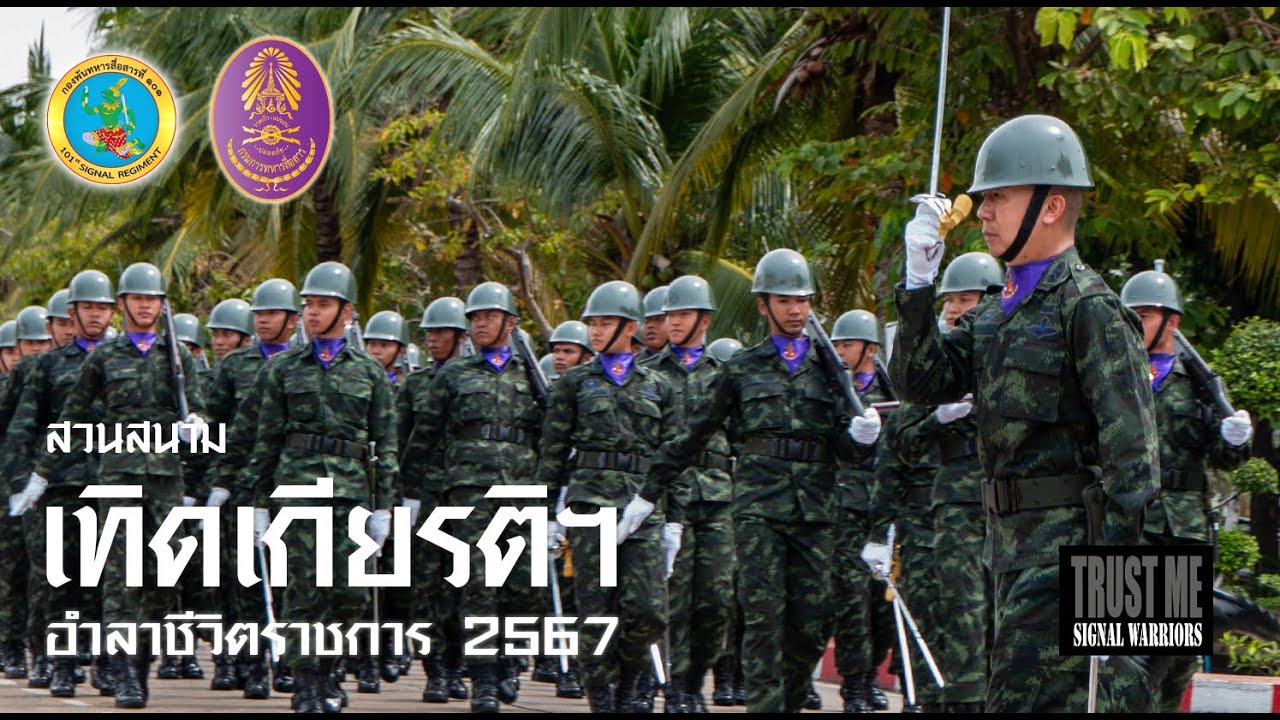 พิธีสวนสนามเทิดเกียรติ และอำลาชีวิตราชการ เหล่าทหารสื่อสาร ประจำปี 2567 (4K)