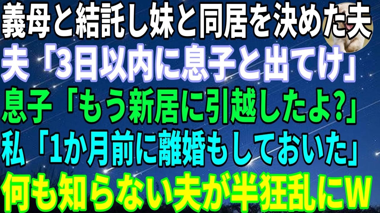 【スカッと】妻に相談もなく義母と妹との同居を決めた夫。「嫌なら出ていけ」と突き放すも、私にはすでに準備があった→全てを知った夫が後悔する結末に…【感動する話】