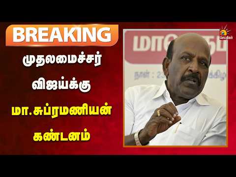 #BREAKING | மதுரை மீனாட்சியம்மன் தரிசனமா? - பொதுமக்கள் விஜய்க்கு சரமாரி கேள்வி