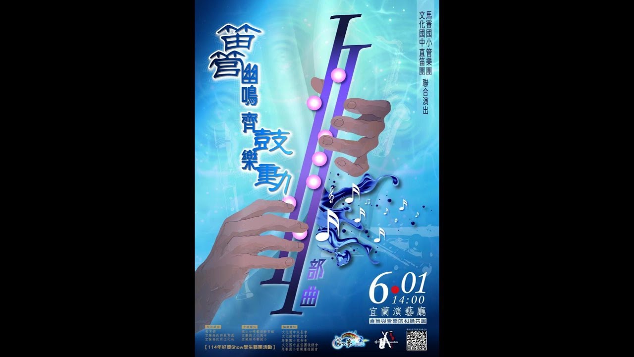 2025.6.1 文中直笛團 & 馬小管樂團 - 笛管幽鳴齊鼓躍動Ⅱ部曲(縮時攝影)
