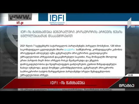 IDFI-ის განცხადება