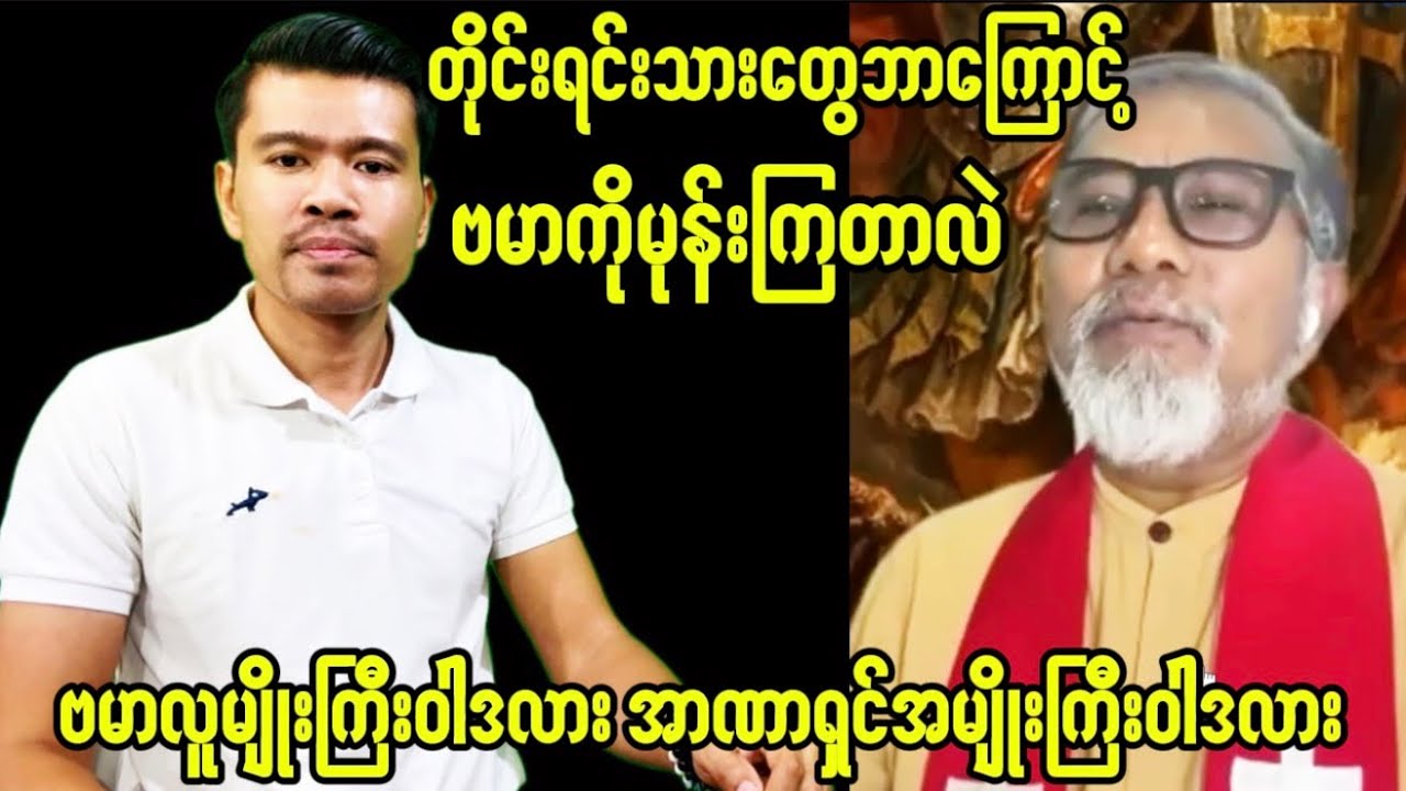 တိုင်းရင်းသားတွေဘာကြောင့်ဗမာမုန်းကြရတာလဲ။ ဗမာလူမျိုးကြီးဝါဒလား?အာဏာရှင်အမျိုးကြီးဝါဒလား?