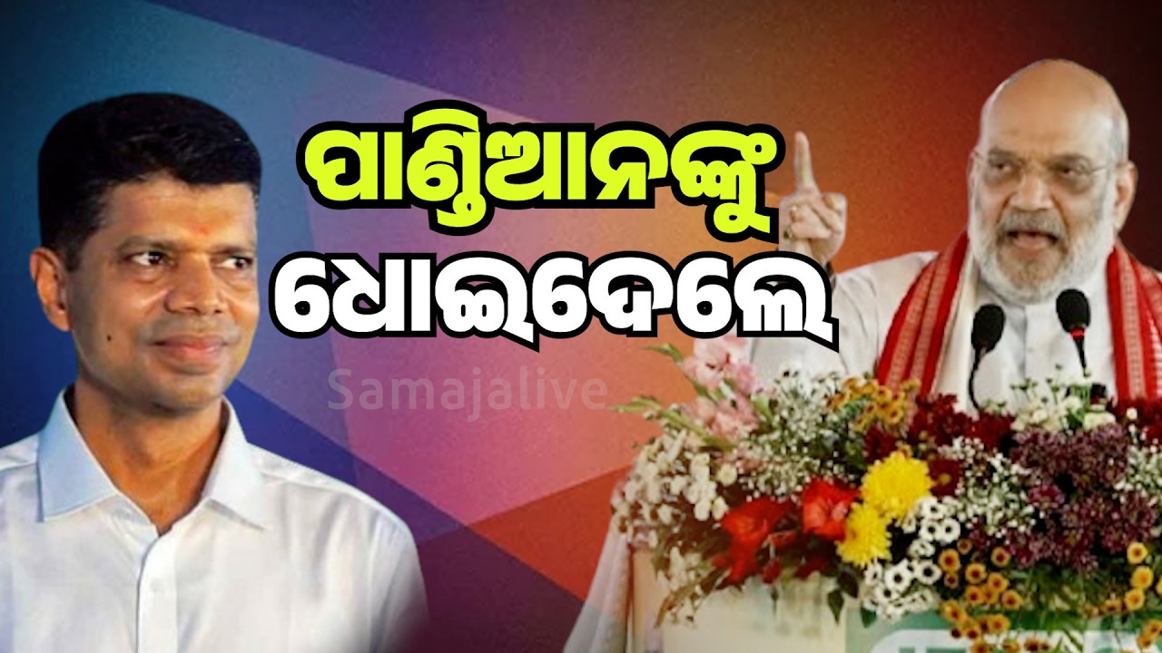 ପାଣ୍ଡିଆନଙ୍କୁ ଧୋଇଦେଲେ ଅମିତ ଶାହ