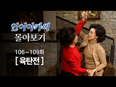 [#인어아가씨] 106~109회 몰아보기 | 진실을 폭로한 고두심을 찾아가 육탄전을 벌이는 <strong>한혜숙</strong> MBC021204방송