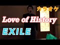 Love of History / EXILE 【カラオケ 93点】