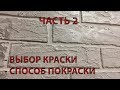 Декоративный кирпич  Как покрасить кирпич  Патинирование  ЧАСТЬ 2