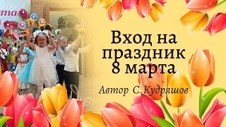 Вход На Праздник 8 Марта | Старшая Группа Детского Сада 🌺🌺🌺🌺🌹