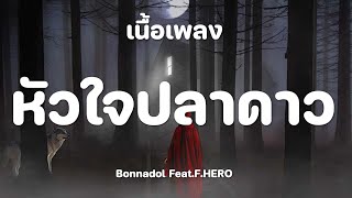 หัวใจปลาดาว - Bonnadol Feat.F.HERO [ เนื้อเพลง ]