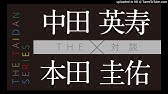 超レア対談 中田英寿 本田圭祐 対談 2 5 Youtube
