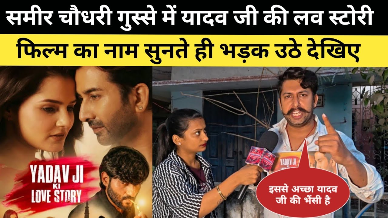 यादव जी की लव स्टोरी फिल्म का नाम सुनते ही गुस्से में दिए बड़ा बयान? Yadav Ji Ki Love Story 