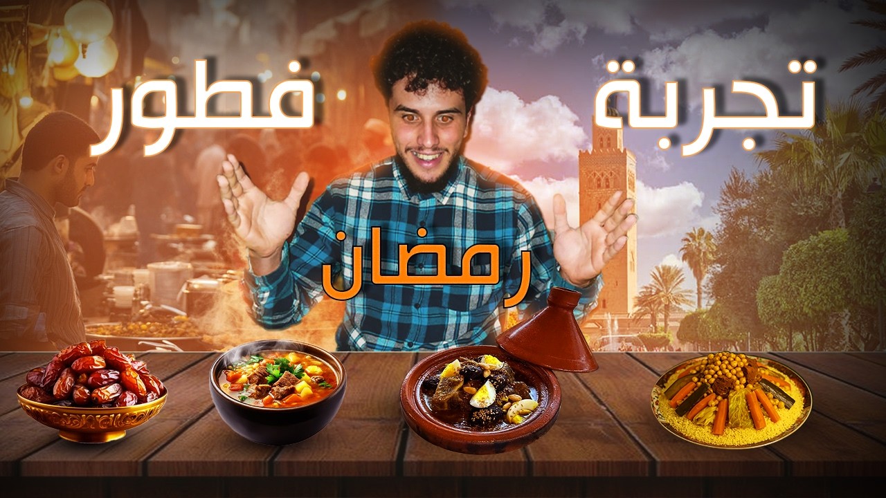 تجربة فطور في رمضان 😋🫨في مدينه مراكش الجميل مع الاصدقاء